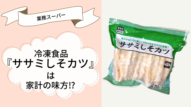 業務スーパー ササミしそカツは家計の味方 ひな吉のわくわくレビューの森