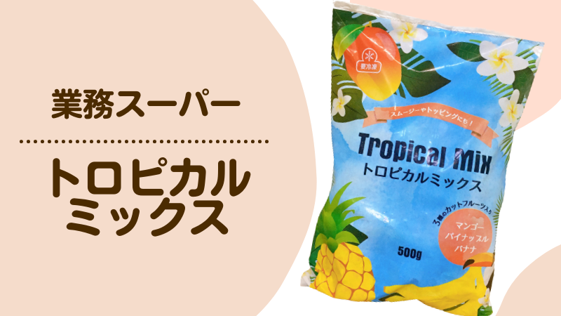 業務スーパー トロピカルミックス 冷凍フルーツに珍しいバナナ入り ひな吉のわくわくレビューの森